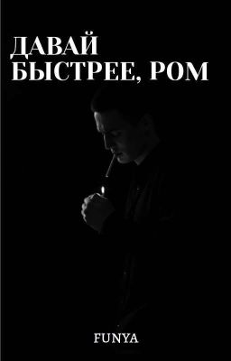 Давай быстрее, Ром