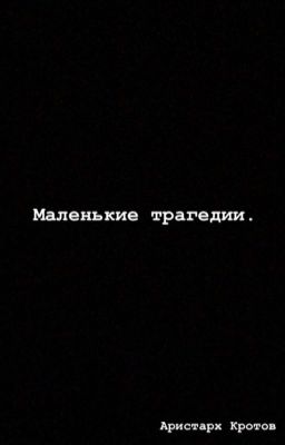 Аристарх Кротов - «Маленькие Трагедии»