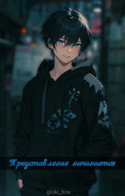 Представление начинается( part 1) 