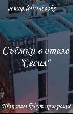 Съёмки в отеле "Сесил"