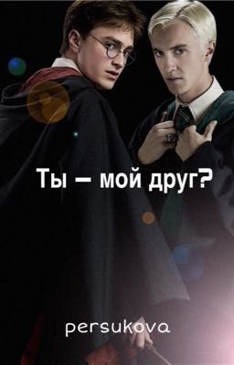 Ты - мой друг?