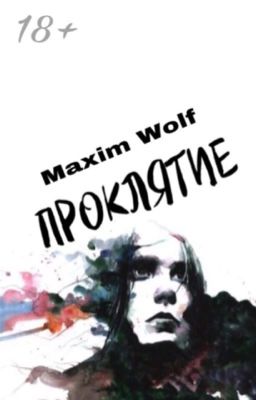 Проклятие