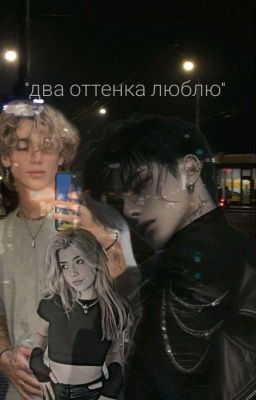 "Два Оттенка Люблю"❤️(Закончила )