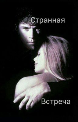 Странная встреча (§Завершена§)