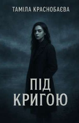 Під кригою