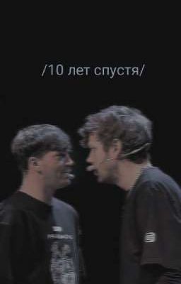 10 лет спустя