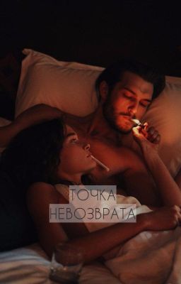 Точка невозврата