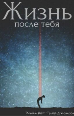 Жизнь после тебя-Элизабет Грей Джонсон