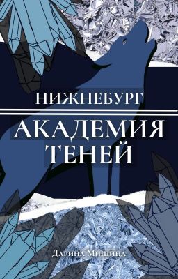 Нижнебург Академия Теней 12+