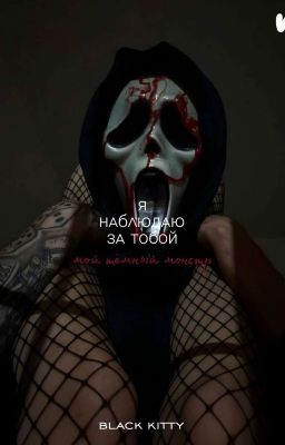 Я наблюдаю за тобой