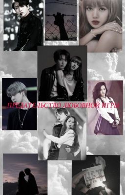 Предательство Любовной Игры😈❤