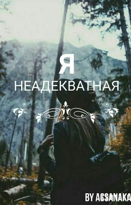 я неадекватная /редактируется/