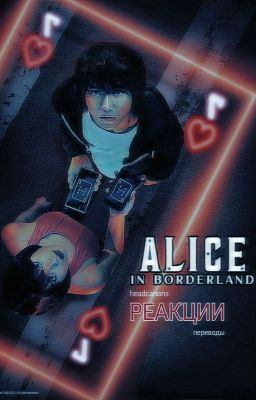 𝘼𝙡𝙞𝙘𝙚 𝙞𝙣 𝘽𝙤𝙧𝙙𝙚𝙧𝙡𝙖𝙣𝙙 𝙍𝙚𝙖𝙘𝙩𝙞𝙤𝙣𝙨