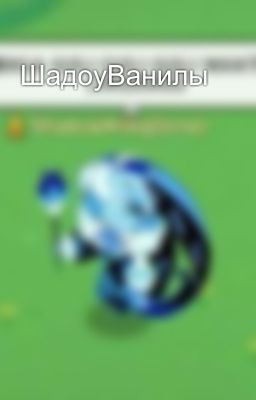ШадоуВанилы