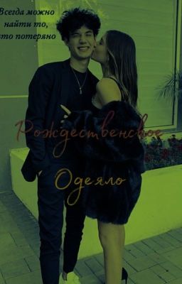 Рождественское одеяло |J.H|