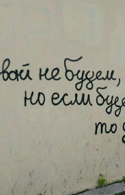Давай Не Будем,Но Если Будем То Давай ...
