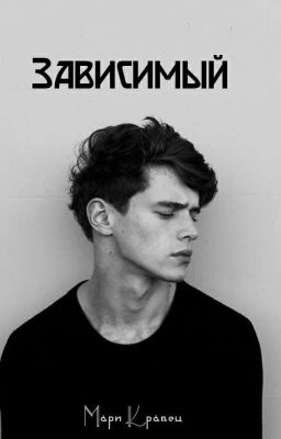 Зависимый 
