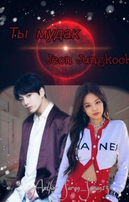 Ты мудак Чон Чонгук