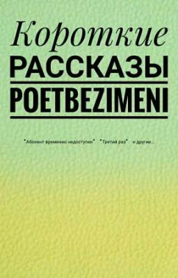 Сборник коротких рассказов