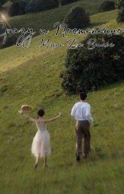 Сразу и Постепенно