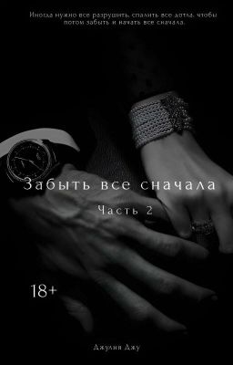 Забыть всё сначала