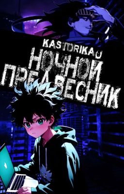 Ночной Предвестник 