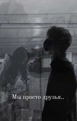 Мы просто друзья.. ОКОНЧЕН*