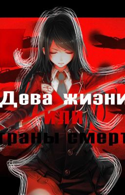 Дева жизни или страны смерти