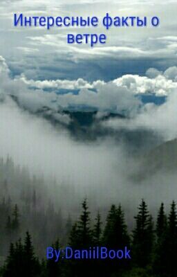 Интересные факты о ветре