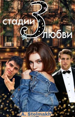 3 стадии любви