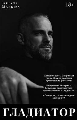 ГЛАДИАТОР |18+