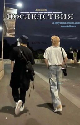 Последствия.