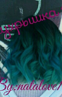 замухрышка 2