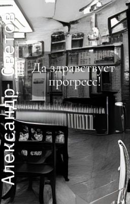 Да здравствует прогресс!