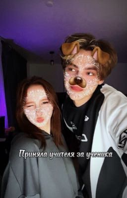 Приняла учителя за ученика...