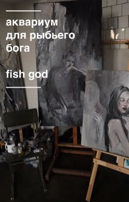 аквариум для рыбьего бога