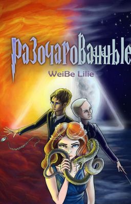 Разочарованные