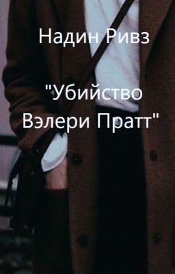 "Убийство Вэлери Пратт"