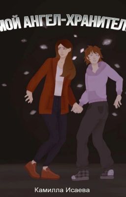Мой ангел-хранитель
