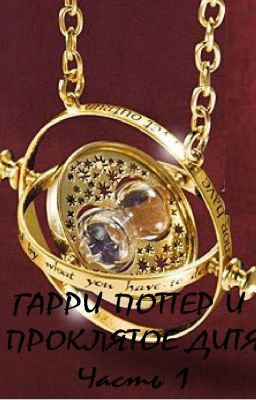 Гарри Поттер и проклятое дитя. Часть 1