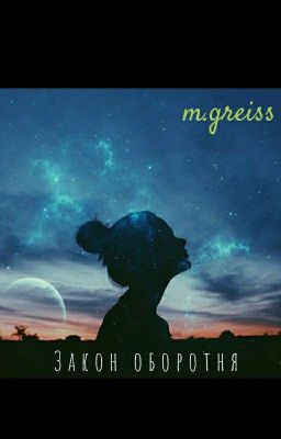 Закон оборотня