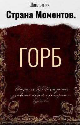 Страна моментов. Горб.
