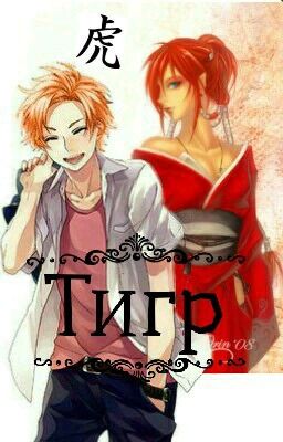 Тигр