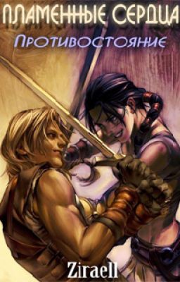 Пламенные сердца. Противостояние