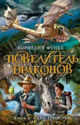повелитель драконов. Перо Грифона книга 2