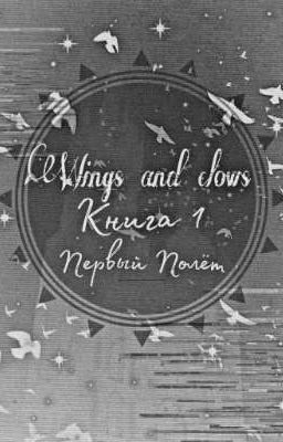 Крылья и Когти. Книга первая:Первый полёт. 