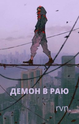 Демон в Раю