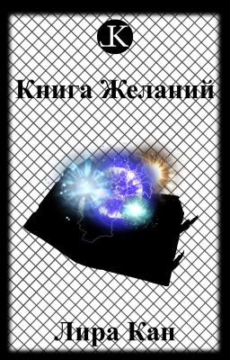 Книга Желаний