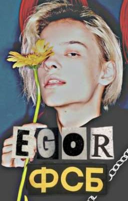 ⬜ФСБ-50 оттенков Егора⬛(Закончен)