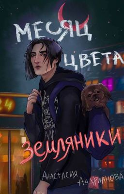 Месяц цвета земляники